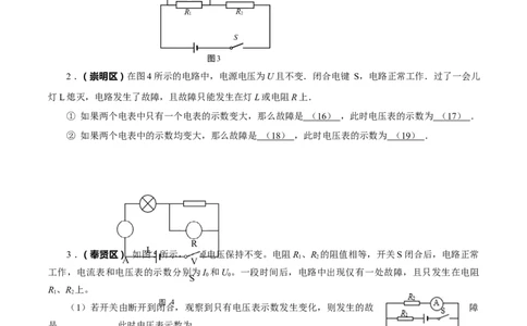 上海市2022年各区物理二模题汇编（4）&mdash;&mdash;电路故障分析判断题原卷版_0122026上海中考一模二模真题试卷_2025-2012年_4.上海中考物理一模二模（14-24）_二模