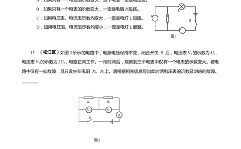 上海市2022年各区物理二模题汇编（4）&mdash;&mdash;电路故障分析判断题原卷版_0122026上海中考一模二模真题试卷_2025-2012年_4.上海中考物理一模二模（14-24）_二模