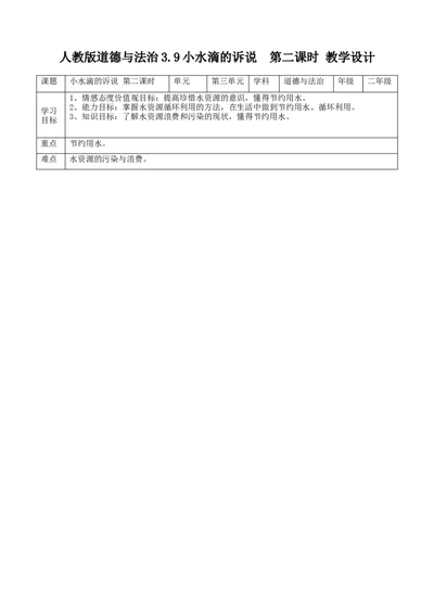 09小水滴的诉说第二课时教案_26新二年级道法下册（统编版）_版本一(1)_部编版道德与法治2下_旧版_道法2下课件教案_02.道法2下教案设计_教案第一套