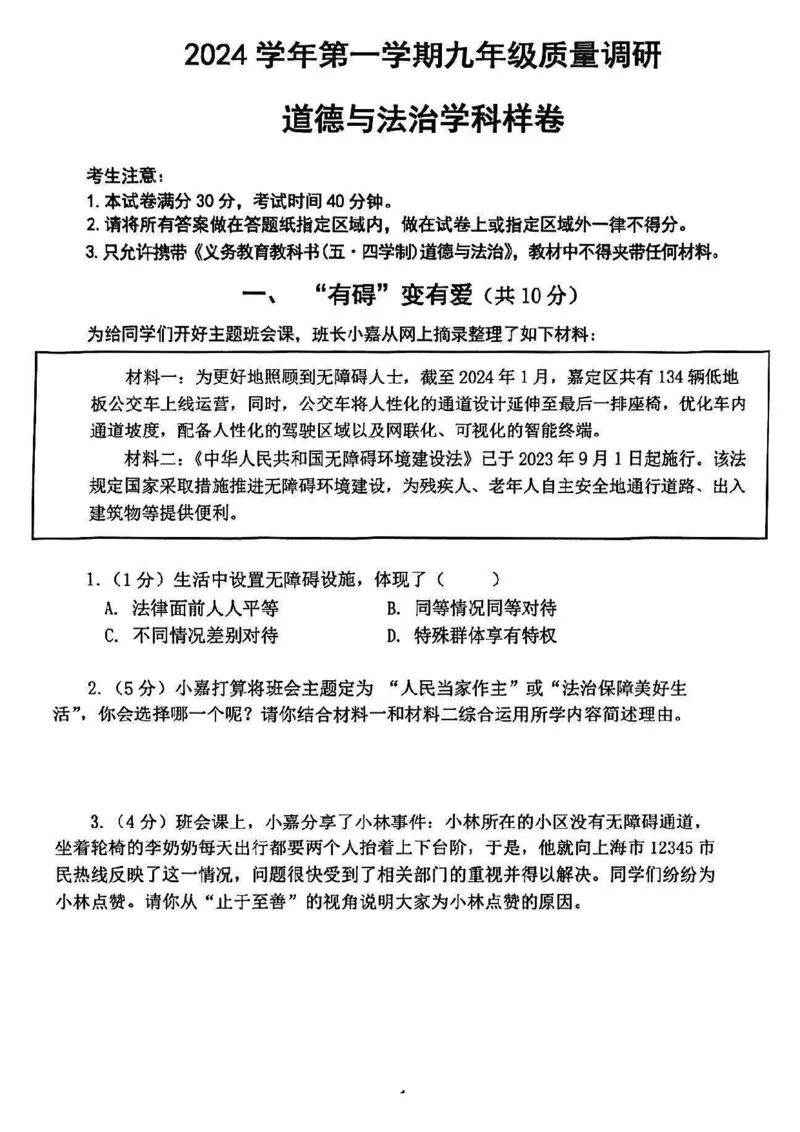 2025年嘉定区初三一模道法试卷_0122026上海中考一模二模真题试卷_2025-2012年_6.2025年上海一模_分科目整理（试卷及答案）英语听力音频在这里_道法