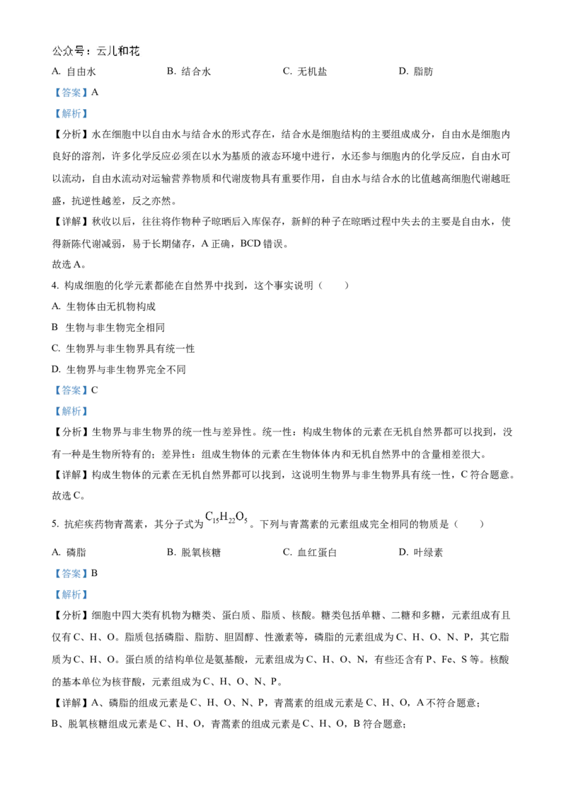 四川省南充市嘉陵第一中学2024-2025学年高一上学期10月月考生物试题Word版含解析_2024年11月试卷_1105四川省南充市嘉陵第一中学2024-2025学年高一上学期10月月考