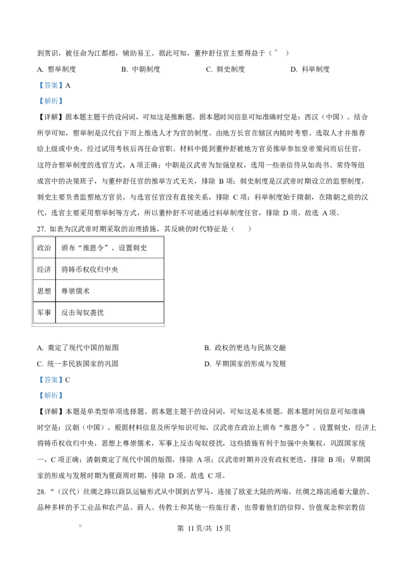 四川省内江市威远中学2025-2026学年高一上学期第一次月考历史试题Word版含解析_2025年11月高一试卷_251103四川省内江市威远中学2025-2026学年高一上学期第一次月考（全）