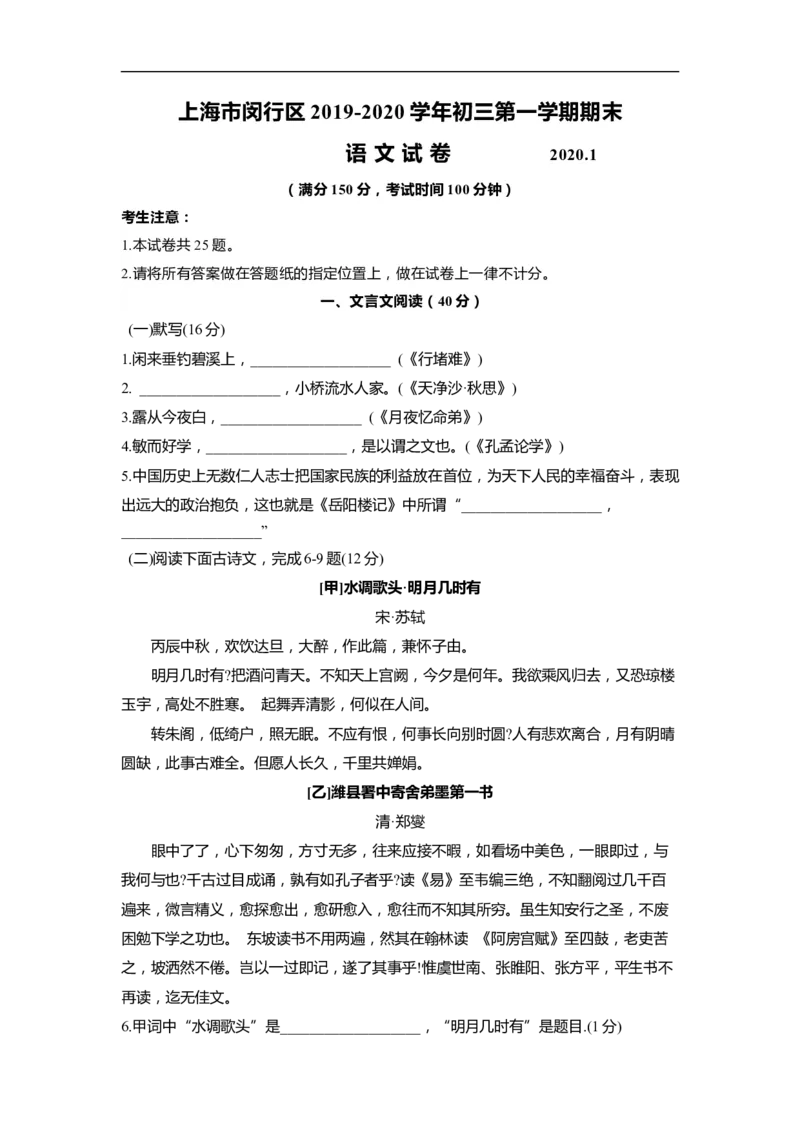上海市闵行区2020届九年级上学期期末（一模）质量监控语文试卷（word原卷版）_0122026上海中考一模二模真题试卷_2025-2012年_1.上海中考语文一模二模（14-24）_一模