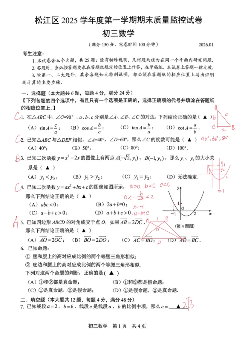 2026届松江区初三一模数学试卷答案2_0122026上海中考一模二模真题试卷_2026年上海一模_上海1500初中高中试卷_松江区