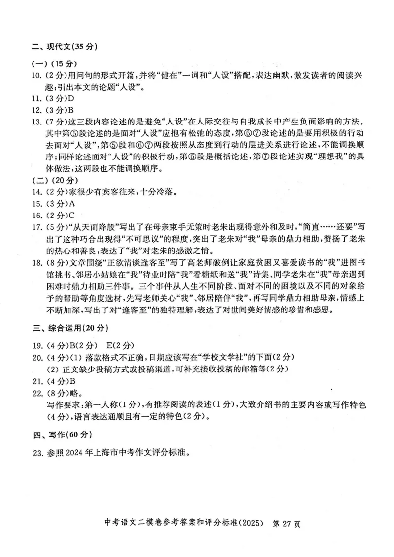 2025上海中考语文二模答案_0122026上海中考一模二模真题试卷_2025-2012年_7.2025年上海二模_语文