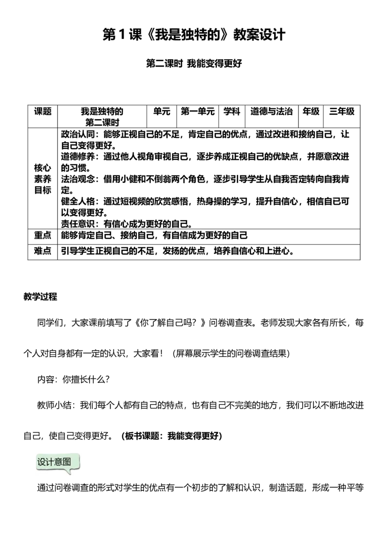 1.2我是独特的第二课时教案设计_26新三年级道法下册（统编版）_版本一_部编版道德与法治3下_旧版_道法3下课件教案_02.道法3下教案设计_核心素养教案3下道德