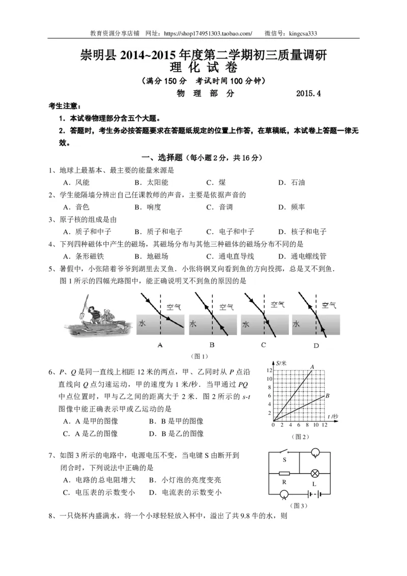 上海市崇明区2015届九年级4月质量调研（二模）物理试题及答案（PDF解析版）_0122026上海中考一模二模真题试卷_2025-2012年_4.上海中考物理一模二模（14-24）_二模_赠PDF版