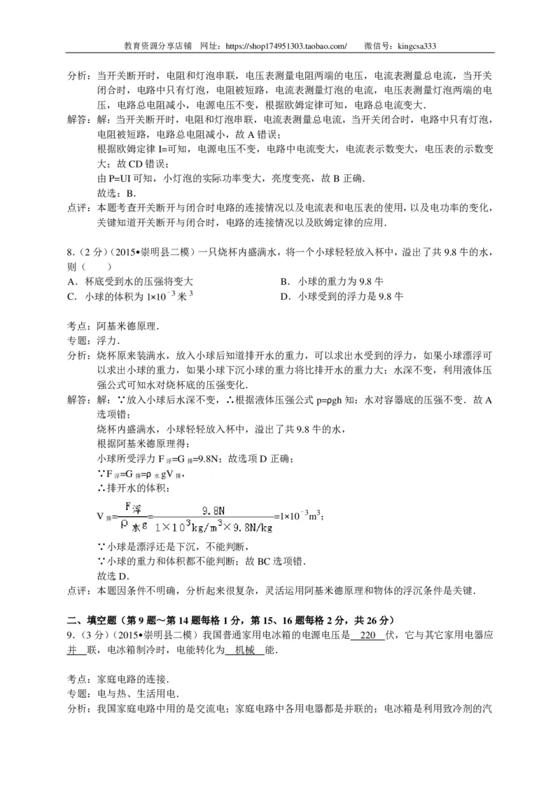 上海市崇明区2015届九年级4月质量调研（二模）物理试题及答案（PDF解析版）_0122026上海中考一模二模真题试卷_2025-2012年_4.上海中考物理一模二模（14-24）_二模_赠PDF版