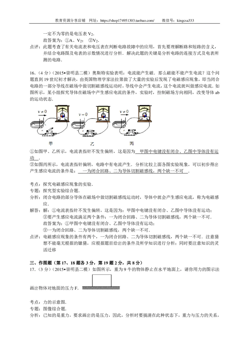 上海市崇明区2015届九年级4月质量调研（二模）物理试题及答案（PDF解析版）_0122026上海中考一模二模真题试卷_2025-2012年_4.上海中考物理一模二模（14-24）_二模_赠PDF版