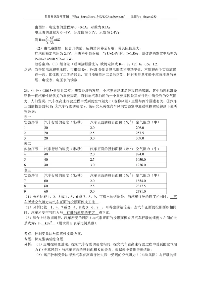 上海市崇明区2015届九年级4月质量调研（二模）物理试题及答案（PDF解析版）_0122026上海中考一模二模真题试卷_2025-2012年_4.上海中考物理一模二模（14-24）_二模_赠PDF版