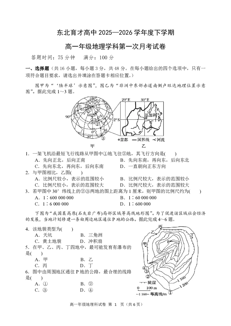 地理-东北育才高中2025-2026学年度高一下学期第一次月考_2026年04月高一试卷_260412东北育才高中2025-2026学年度高一下学期第一次月考