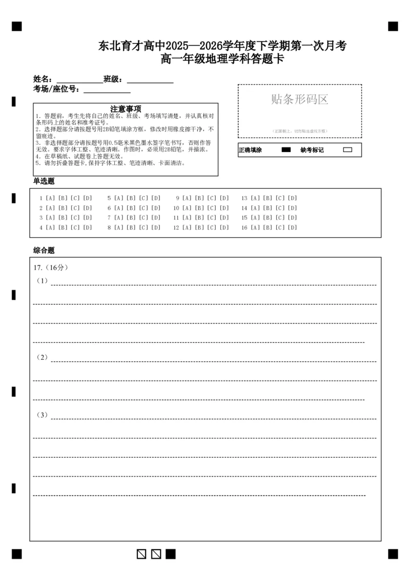 地理-东北育才高中2025-2026学年度高一下学期第一次月考_2026年04月高一试卷_260412东北育才高中2025-2026学年度高一下学期第一次月考