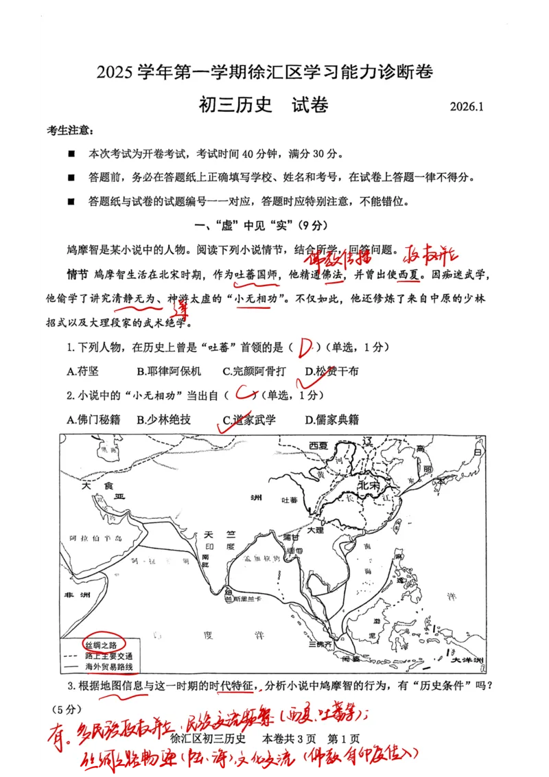 2026上海徐汇初三一模历史（解析）_0122026上海中考一模二模真题试卷_2026年上海一模_上海1500初中高中试卷_徐汇区