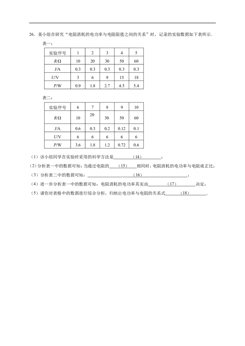 上海市崇明县2016届九年级4月质量调研（二模）物理试题及答案（word版）_0122026上海中考一模二模真题试卷_2025-2012年_4.上海中考物理一模二模（14-24）_二模
