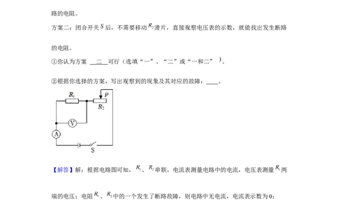 2023年上海中考物理二模分类汇编&mdash;&mdash;电路故障（解析版）_0122026上海中考一模二模真题试卷_2025-2012年_4.上海中考物理一模二模（14-24）_二模_2023年上海市中考物理二模试卷（16份）