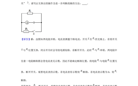 2023年上海中考物理二模分类汇编&mdash;&mdash;电路故障（解析版）_0122026上海中考一模二模真题试卷_2025-2012年_4.上海中考物理一模二模（14-24）_二模_2023年上海市中考物理二模试卷（16份）