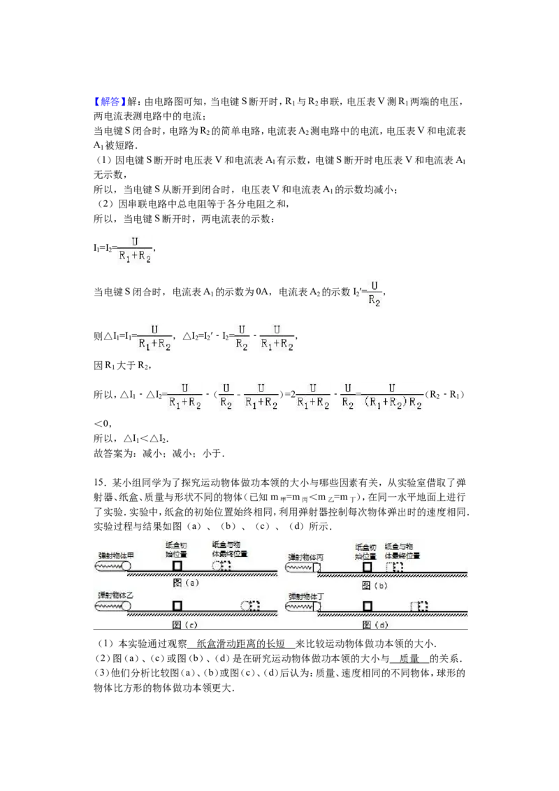 上海市闵行区2016届九年级4月质量调研（二模）物理试题及答案（word解析版）_0122026上海中考一模二模真题试卷_2025-2012年_4.上海中考物理一模二模（14-24）_二模