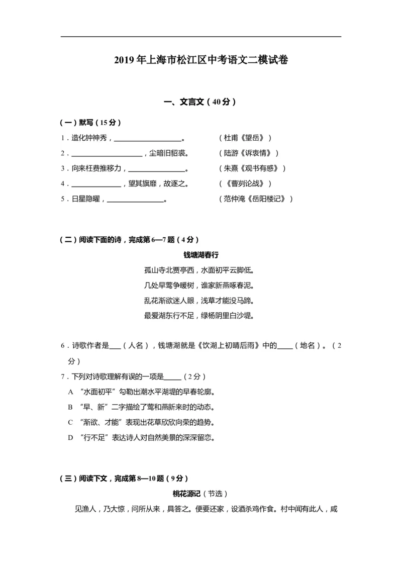 上海市松江区2019届九年级4月质量调研（二模）语文试题及答案（word版）---已校对_0122026上海中考一模二模真题试卷_2025-2012年_1.上海中考语文一模二模（14-24）_二模