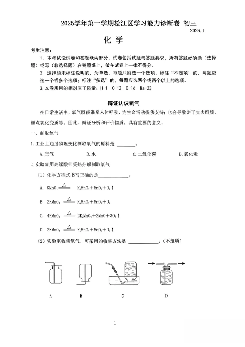 2026上海松江初三一模化学试卷_0122026上海中考一模二模真题试卷_2026年上海一模_上海1500初中高中试卷_松江区
