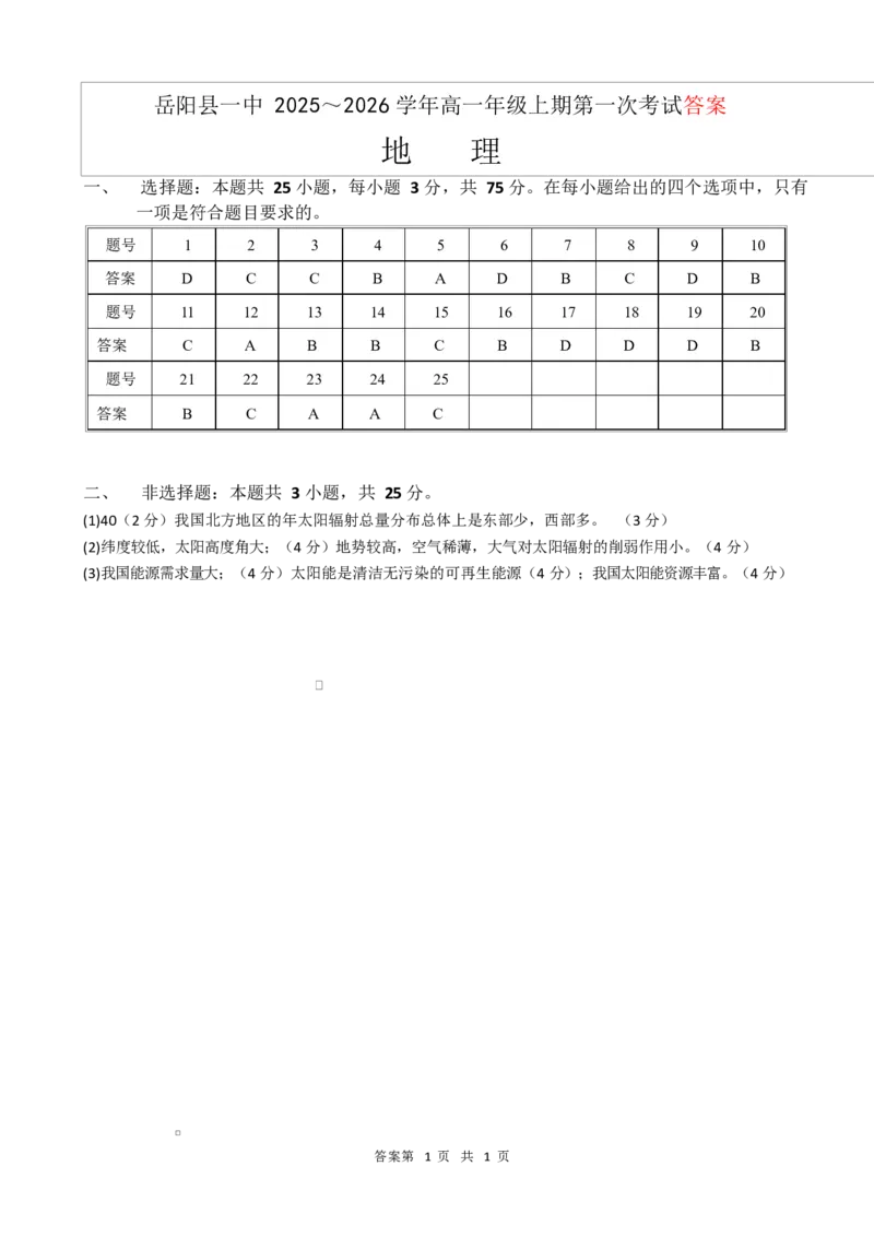 地理答案_2025年10月高一试卷_251018湖南省岳阳市岳阳县第一中学2025-2026学年高一上学期第一次月考（全）