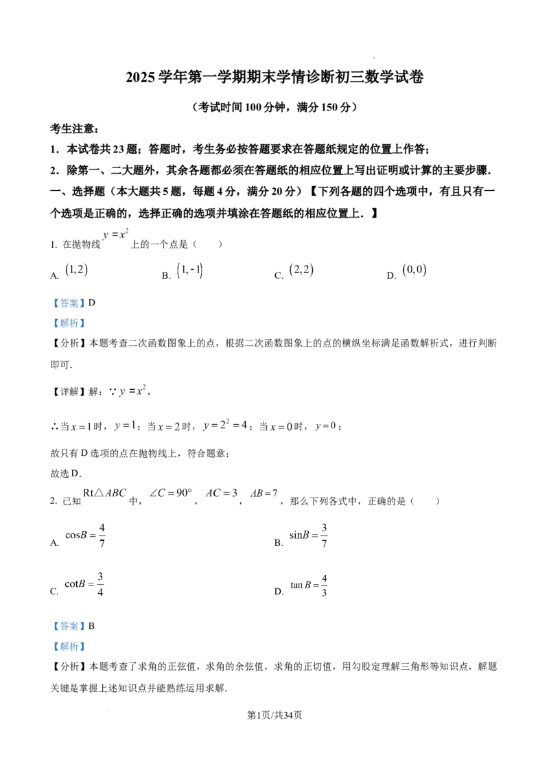 2026上海金山数学一模试卷（解析版）_0122026上海中考一模二模真题试卷_2026年上海一模_上海1500初中高中试卷_金山区