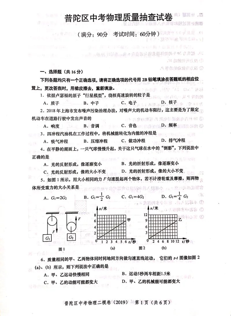 上海市普陀区2019届九年级上学期期末(二模）质量调研物理试题及答案（PDF版）_0122026上海中考一模二模真题试卷_2025-2012年_4.上海中考物理一模二模（14-24）_二模