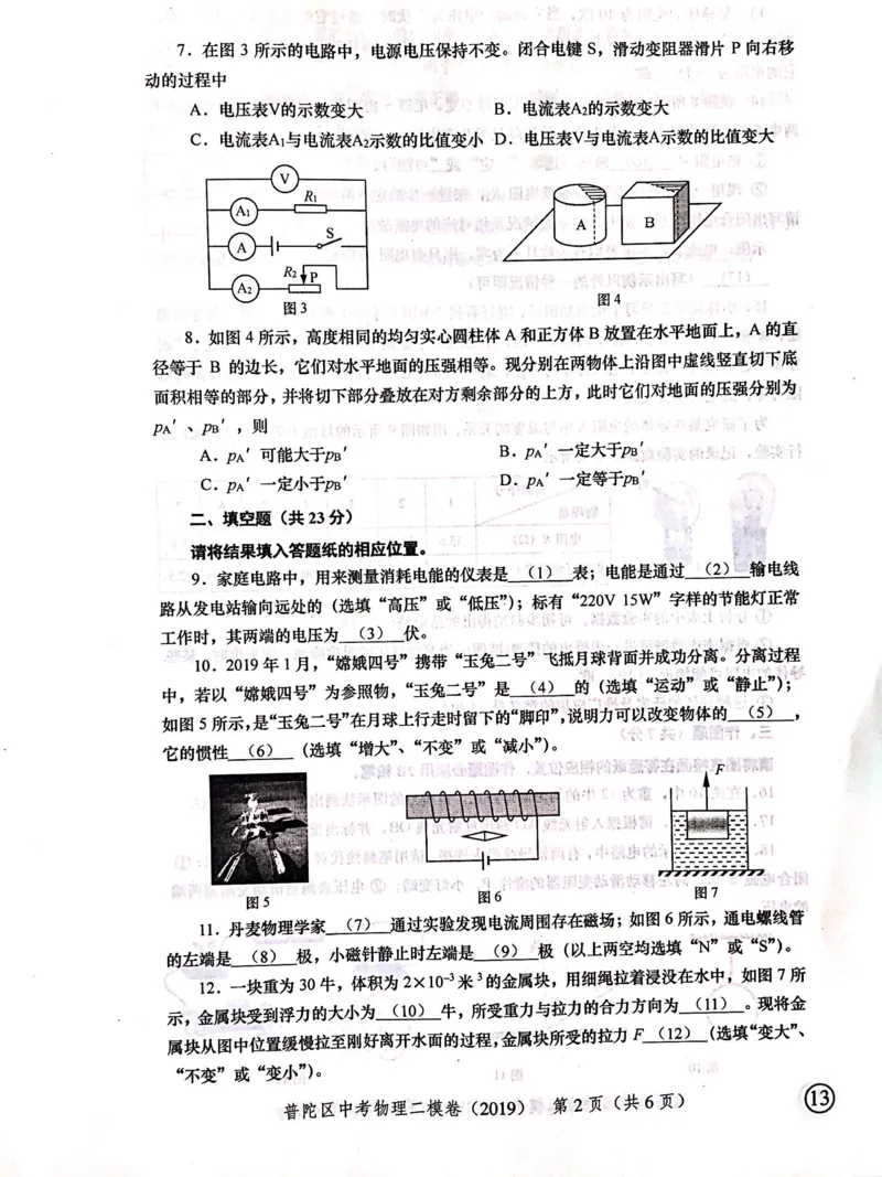 上海市普陀区2019届九年级上学期期末(二模）质量调研物理试题及答案（PDF版）_0122026上海中考一模二模真题试卷_2025-2012年_4.上海中考物理一模二模（14-24）_二模