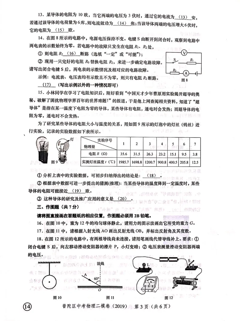 上海市普陀区2019届九年级上学期期末(二模）质量调研物理试题及答案（PDF版）_0122026上海中考一模二模真题试卷_2025-2012年_4.上海中考物理一模二模（14-24）_二模
