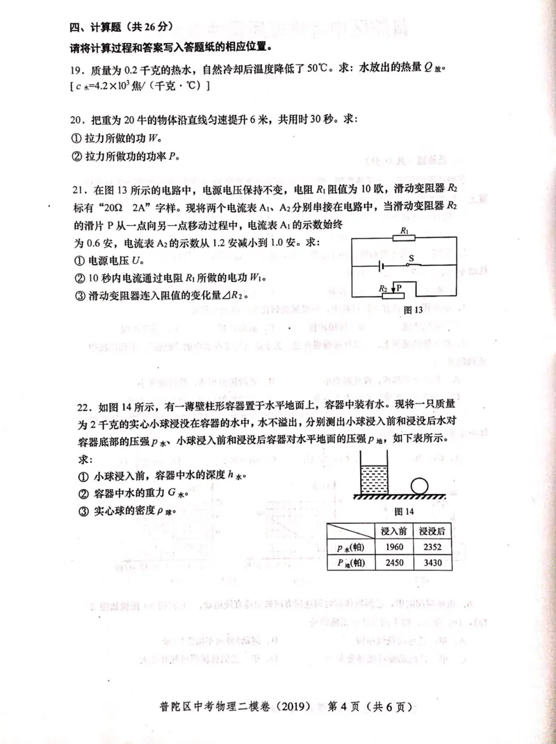 上海市普陀区2019届九年级上学期期末(二模）质量调研物理试题及答案（PDF版）_0122026上海中考一模二模真题试卷_2025-2012年_4.上海中考物理一模二模（14-24）_二模