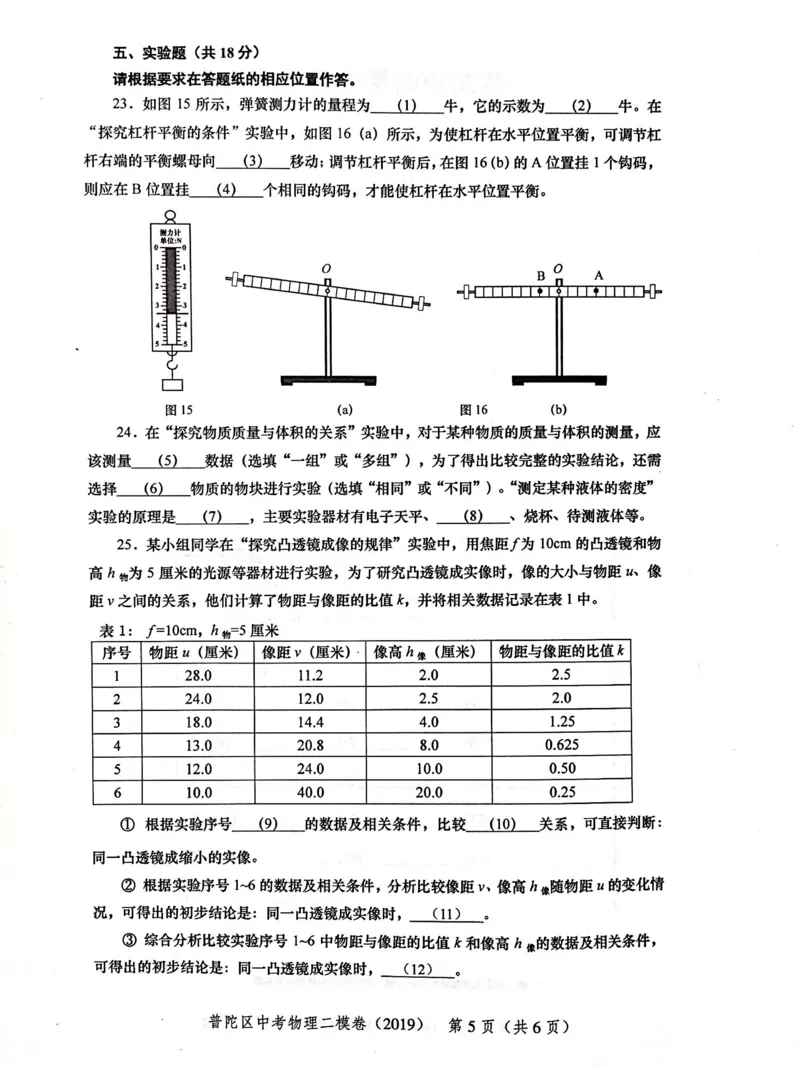 上海市普陀区2019届九年级上学期期末(二模）质量调研物理试题及答案（PDF版）_0122026上海中考一模二模真题试卷_2025-2012年_4.上海中考物理一模二模（14-24）_二模