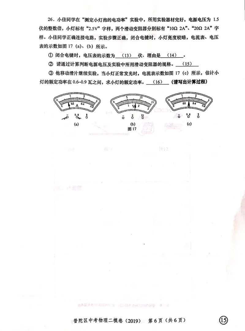 上海市普陀区2019届九年级上学期期末(二模）质量调研物理试题及答案（PDF版）_0122026上海中考一模二模真题试卷_2025-2012年_4.上海中考物理一模二模（14-24）_二模