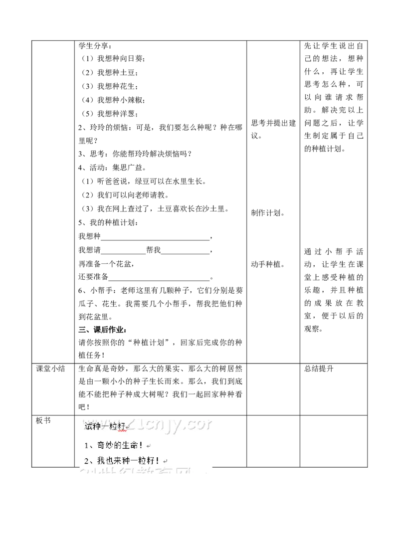 1.4试种一粒籽第一课时教案(1)_26新二年级道法下册（统编版）_版本二_教学设计_教案1