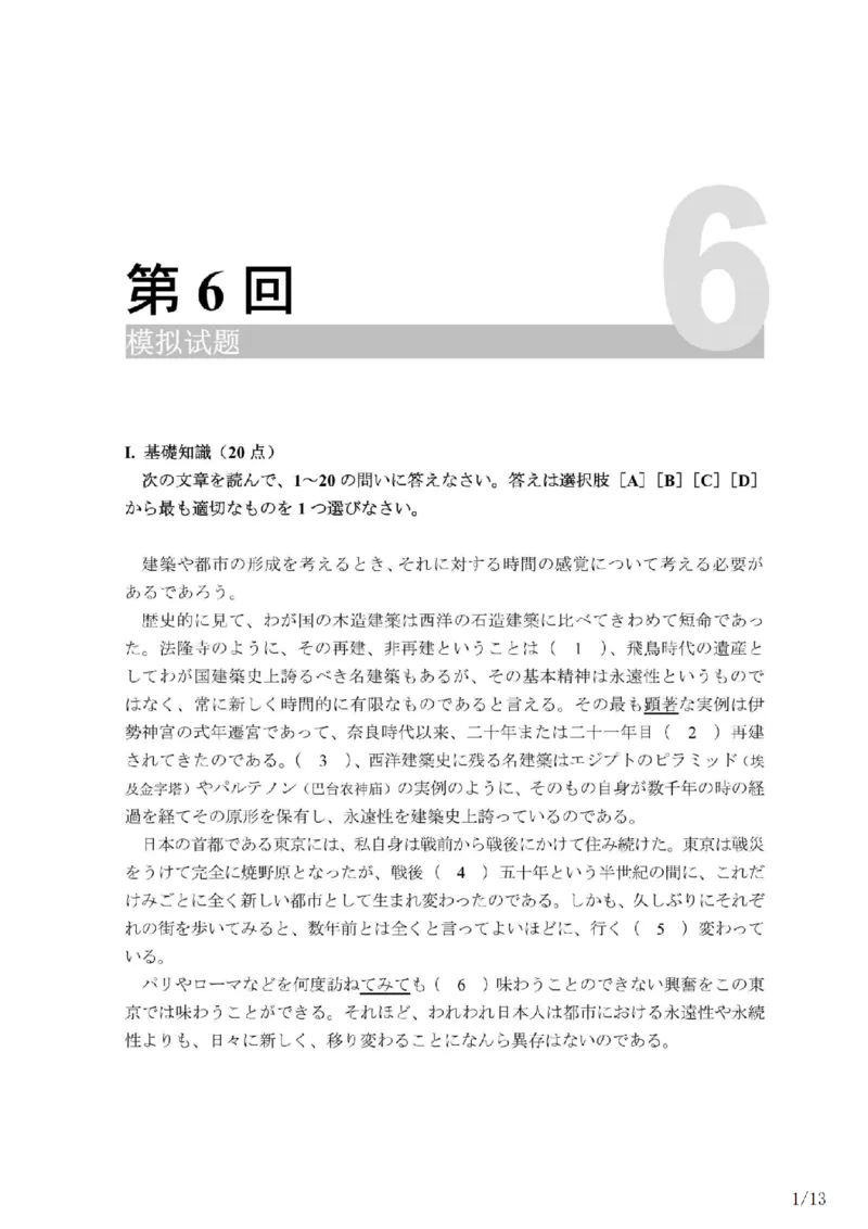 203考研日语模拟卷第6回题本+答案（OCR）_203考研（日语）历年真题资料_203日语-复习资料_02-203考研日语12套模拟题