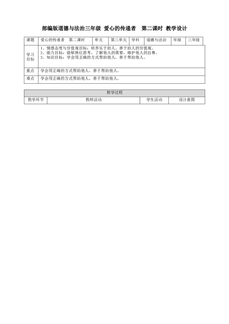 10爱心的传递者第二课时教案(1)_26新三年级道法下册（统编版）_版本二_教学设计_教案1（配套课件二）
