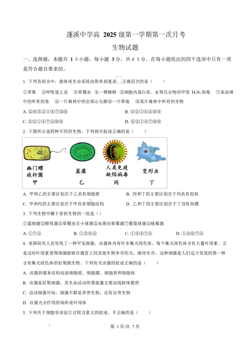 四川省遂宁市蓬溪中学2025-2026学年高一上学期10月月考生物试题（原卷版）_2025年10月高一试卷_251030四川省遂宁市蓬溪中学2025-2026学年高一上学期10月月考