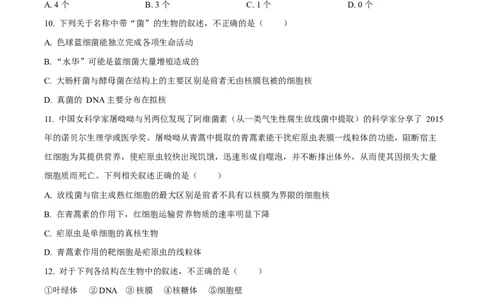 四川省遂宁市蓬溪中学2025-2026学年高一上学期10月月考生物试题（原卷版）_2025年10月高一试卷_251030四川省遂宁市蓬溪中学2025-2026学年高一上学期10月月考