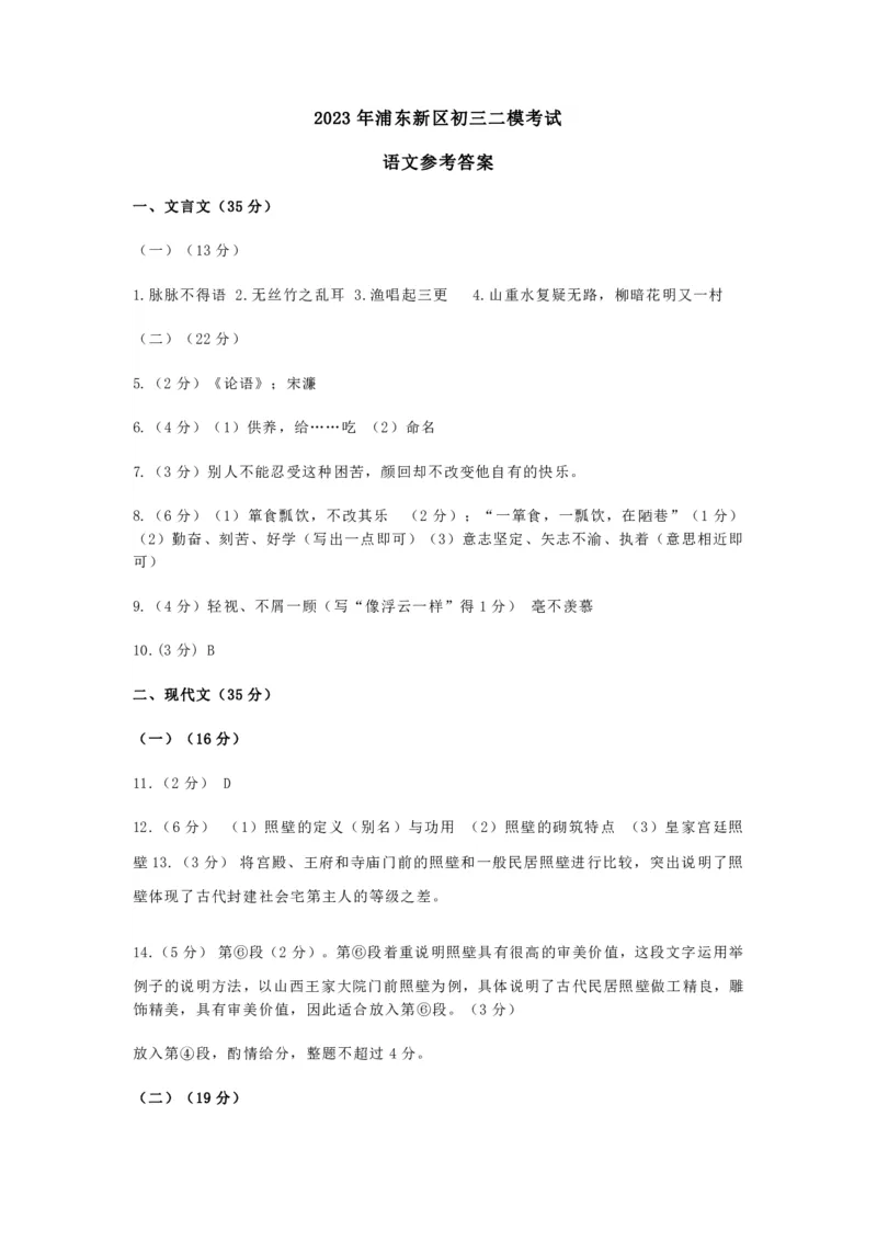 2023上海中考二模浦东语文试卷-答案_0122026上海中考一模二模真题试卷_2025-2012年_1.上海中考语文一模二模（14-24）_二模_2023年上海市中考语文二模试卷（16份）_2023二模试卷