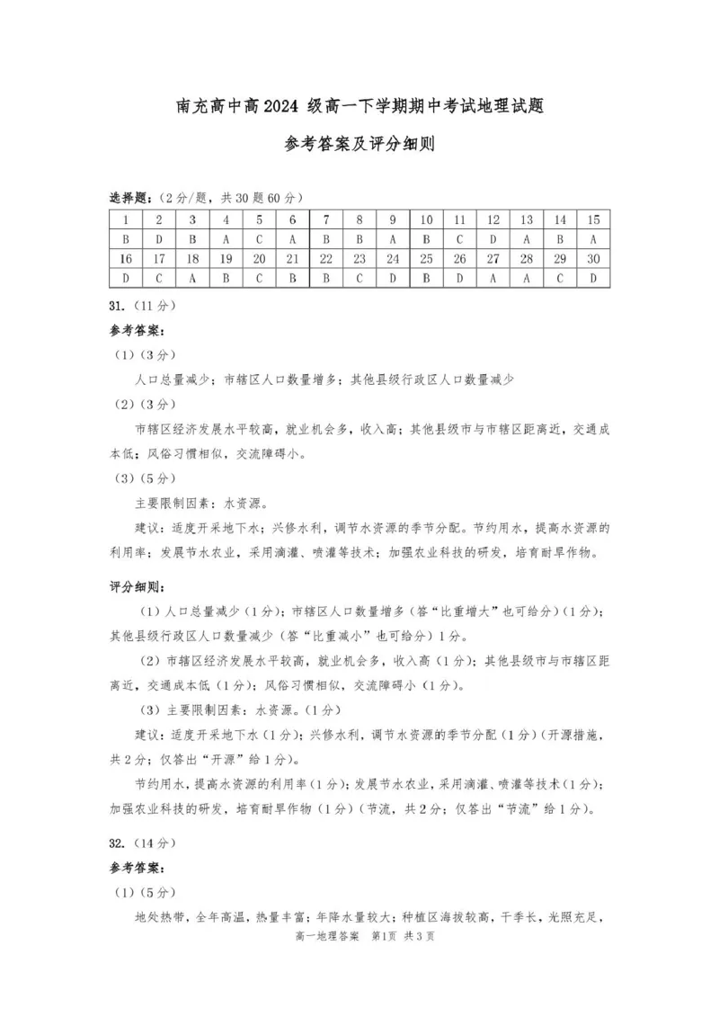 四川省南充高级中学2024-2025学年高一下学期期中考试地理南充高中高2024级高一下期中期考试地理试题（参考答案及评分细则）_2025年04月试卷