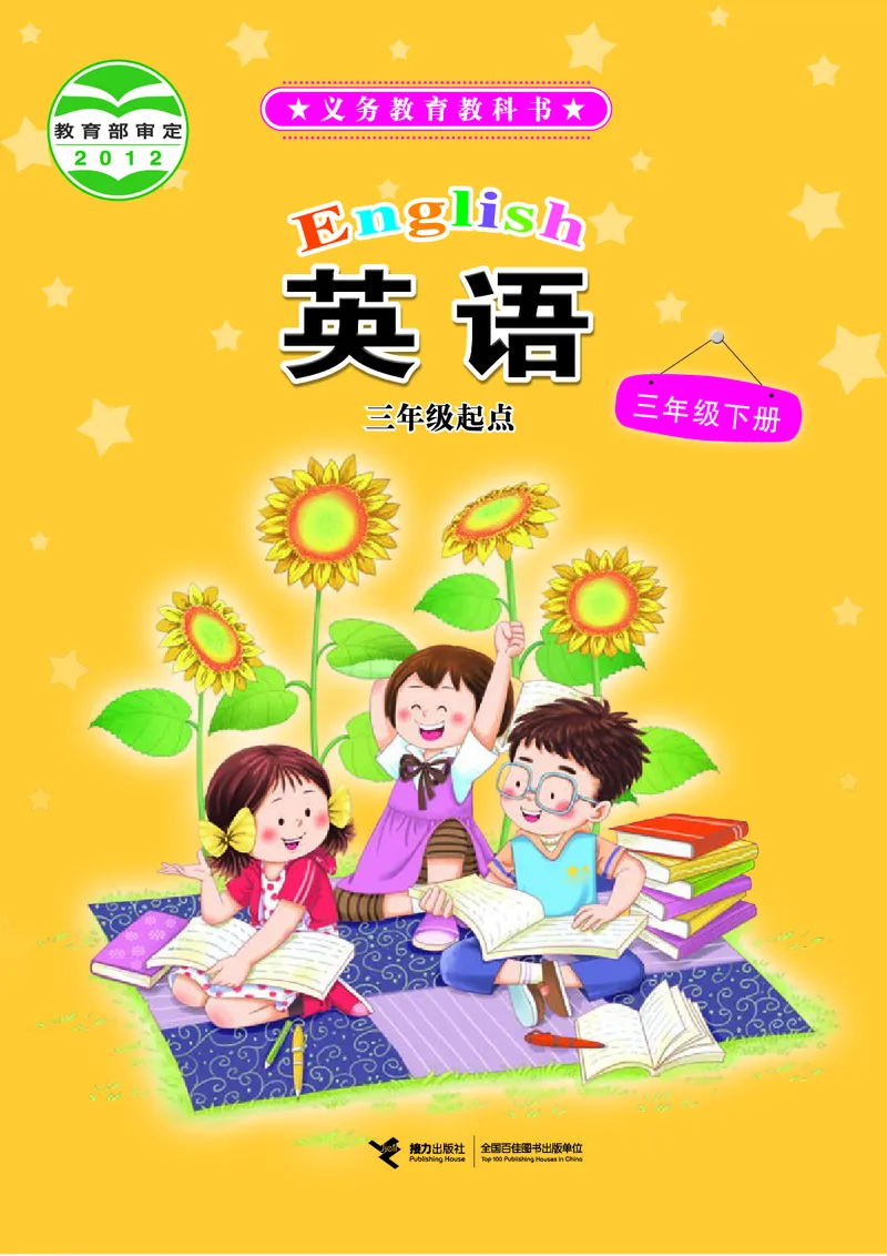 义务教育教科书&middot;英语（三年级起点）三年级下册_电子课本_小学电子课本_03英语_接力版（三年级起点）