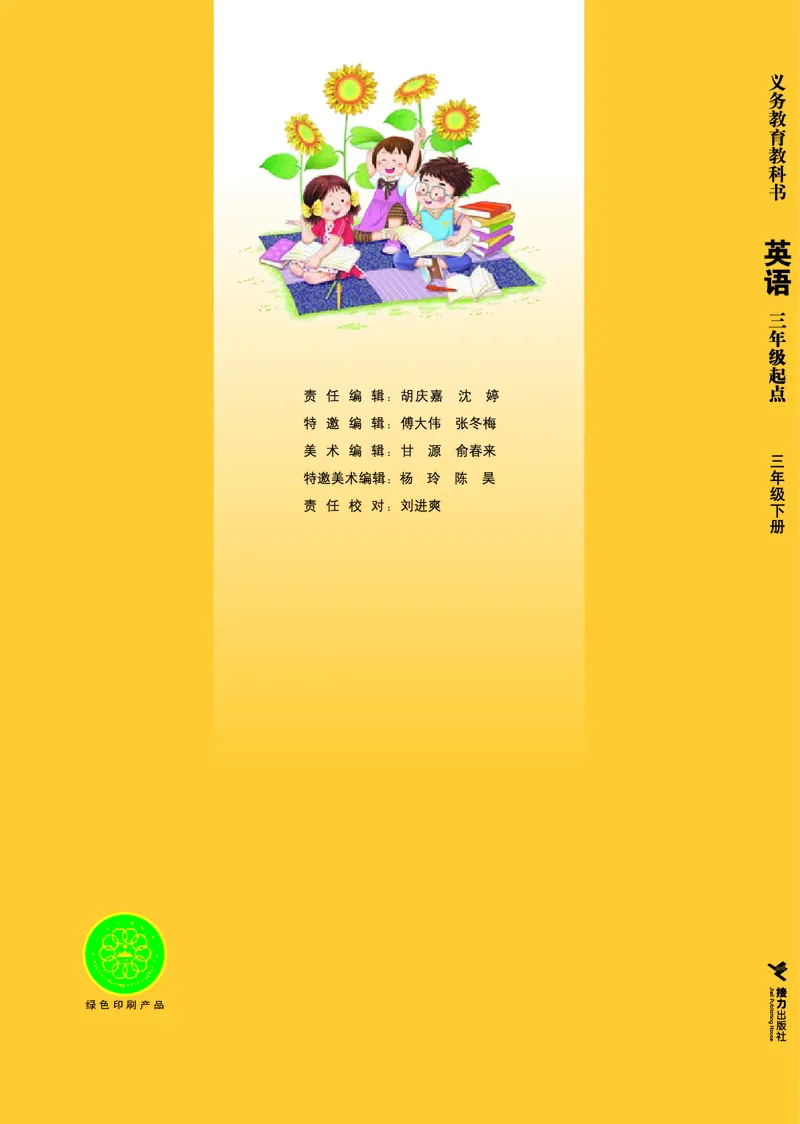 义务教育教科书&middot;英语（三年级起点）三年级下册_电子课本_小学电子课本_03英语_接力版（三年级起点）
