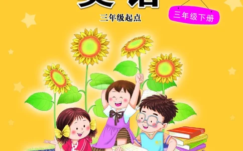 义务教育教科书&middot;英语（三年级起点）三年级下册_电子课本_小学电子课本_03英语_接力版（三年级起点）