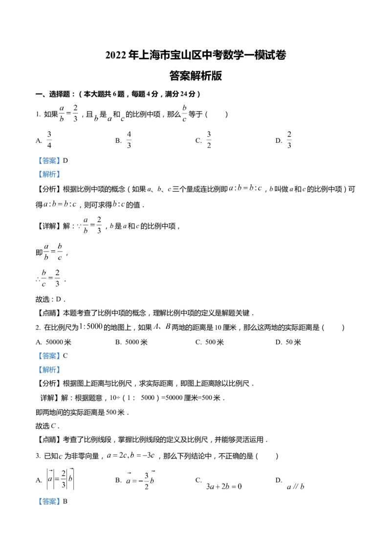 上海市宝山区2022届九年级上学期期末(一模）质量调研数学试卷（word解析版）_0122026上海中考一模二模真题试卷_2025-2012年_2.上海中考数学一模二模（12-24）_一模