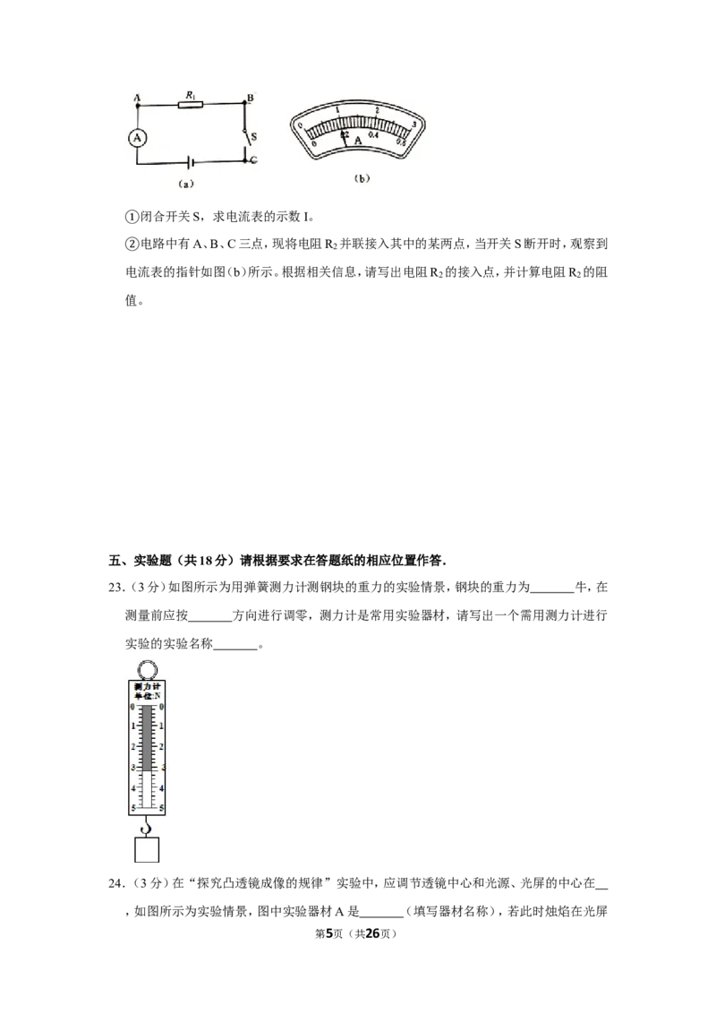 2020年上海市静安区中考物理二模试卷_0122026上海中考一模二模真题试卷_2025-2012年_4.上海中考物理一模二模（14-24）_二模_2020年上海市中考物理二模试卷（14份）