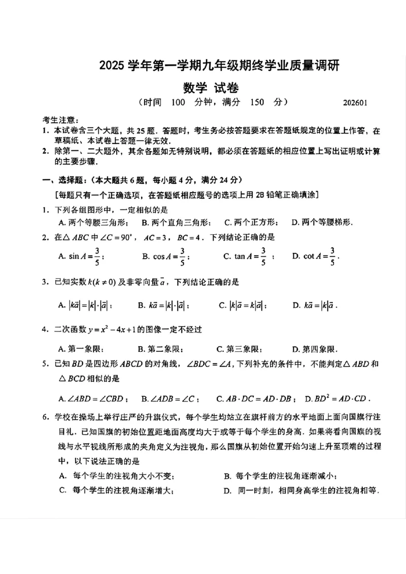 2026上海青浦初三一模数学试卷（原卷）_0122026上海中考一模二模真题试卷_2026年上海一模_上海1500初中高中试卷_青浦区