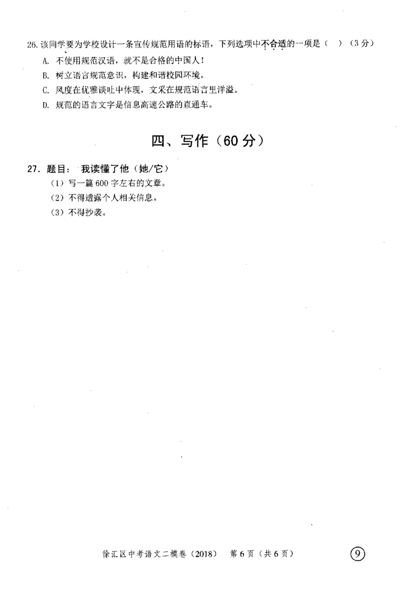 22018年上海中考语文二模试卷-徐汇区_0122026上海中考一模二模真题试卷_2025-2012年_1.上海中考语文一模二模（14-24）_二模_2018年上海市中考语文二模试卷（16份）_赠PDF版