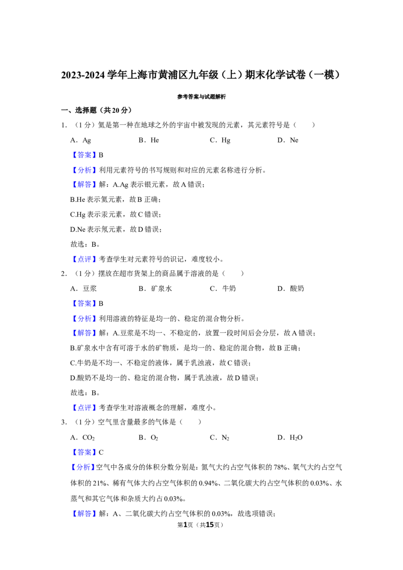 2023-2024学年上海市黄浦区九年级（上）期末化学试卷（一模）（解析版）_0122026上海中考一模二模真题试卷_2025-2012年_5.上海中考化学一模二模（12-24）_一模