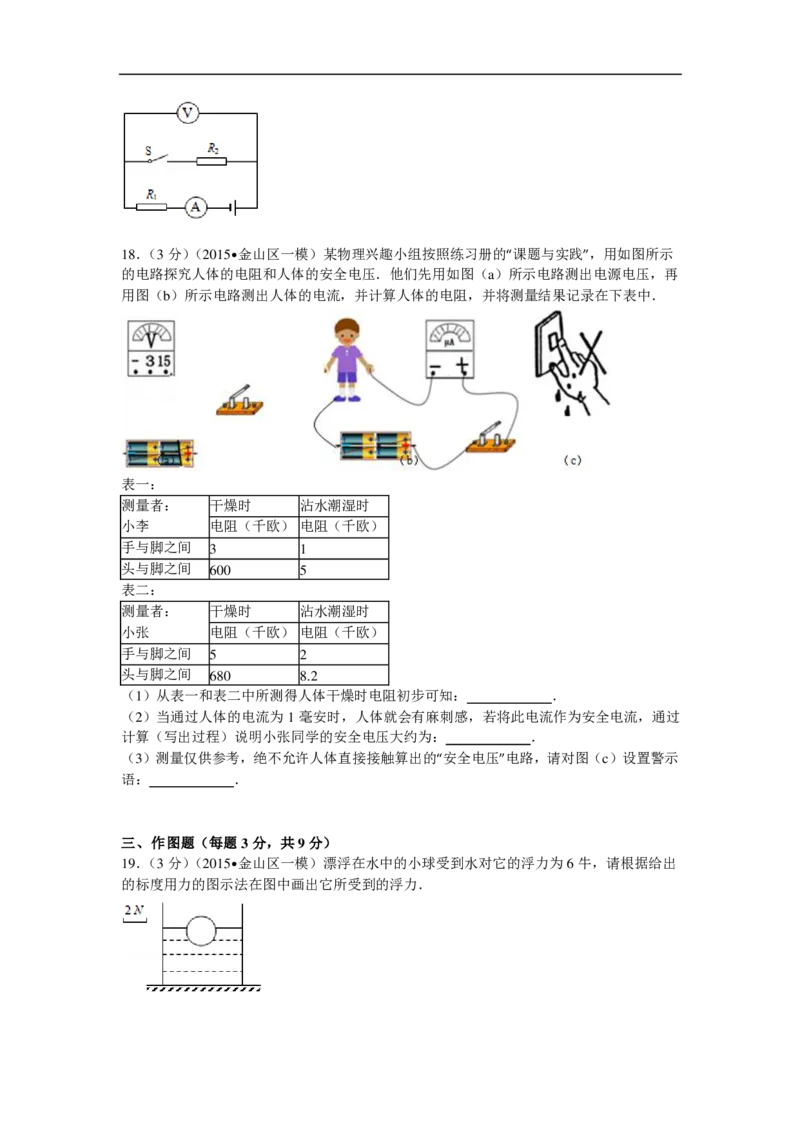 上海市金山区2015届九年级上学期期末(一模）质量调研物理试题及答案（PDF解析版）_0122026上海中考一模二模真题试卷_2025-2012年_4.上海中考物理一模二模（14-24）_一模_赠PDF版