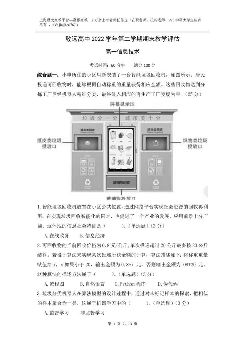 上海市奉贤区致远高级中学2022-2023学年高一下学期期末教学评估信息技术试题_0122026上海中考一模二模真题试卷_2026年上海一模_上海1500初中高中试卷_高中_高一_下学期_3：期末