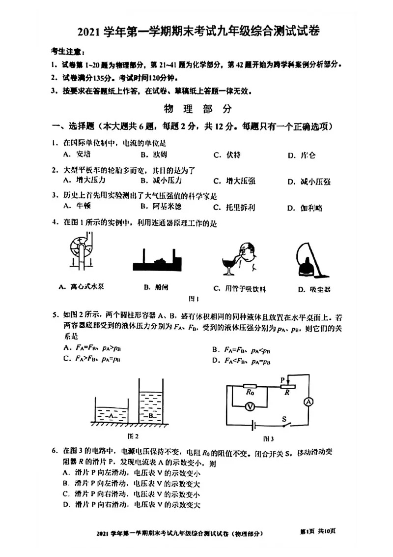 上海市宝山区2021-2022学年九年级上学期期末考试（一模）物理试卷_0122026上海中考一模二模真题试卷_2025-2012年_4.上海中考物理一模二模（14-24）_一模