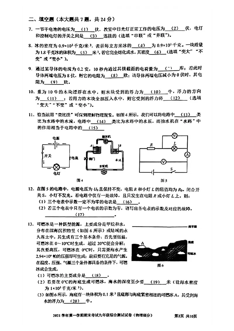 上海市宝山区2021-2022学年九年级上学期期末考试（一模）物理试卷_0122026上海中考一模二模真题试卷_2025-2012年_4.上海中考物理一模二模（14-24）_一模
